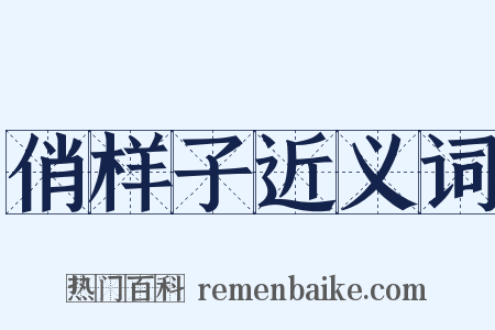俏样子近义词是什么意思的图片
